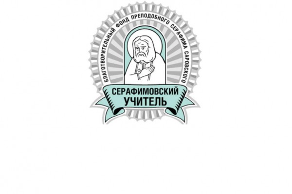 Педагогический конкурс «Серафимовский учитель»