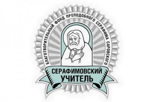 Начался прием заявок на конкурс «Серафимовский учитель»