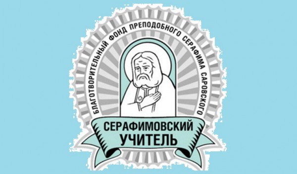 Педагогический конкурс «Серафимовский учитель –2020/2021»