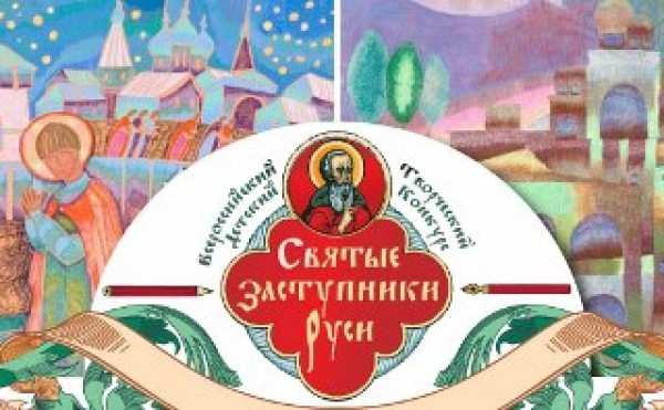 XI Всероссийский детский фестиваль-конкурс «Святые заступники Руси»