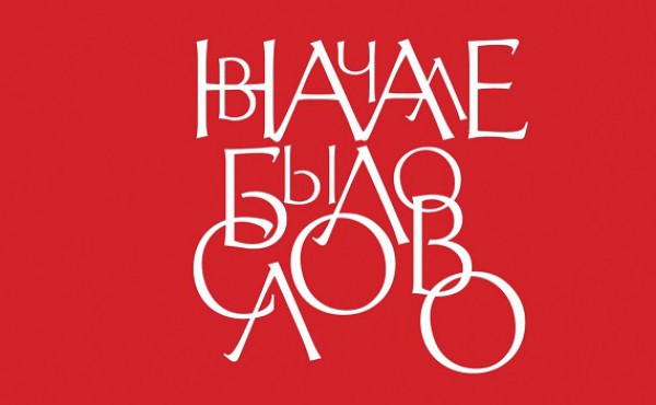 VIII олимпиада школьников «В начале было Слово...»