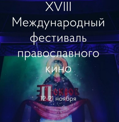 В Сети доступны фильмы-участники открывшегося XVIII Международного фестиваля православного кино «Покров»