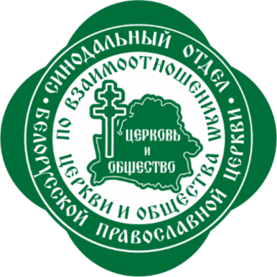 Разъяснение Синодального отдела Белорусской Православной Церкви по взаимоотношениям Церкви и общества опубликовано 21 августа 2020 года