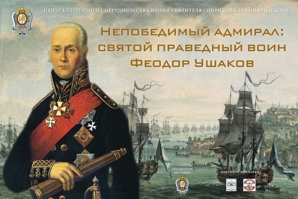 В Москве пройдет выставка «Непобедимый Адмирал: Святой Праведный воин Феодор Ушаков»