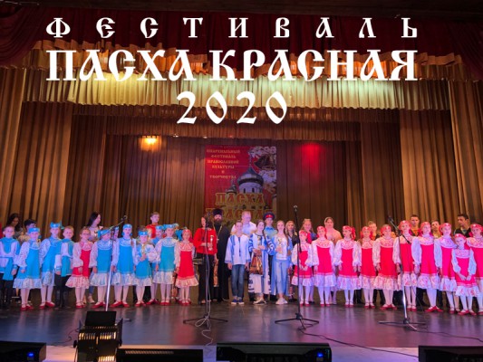 VI открытый епархиальный (региональный) фестиваль православной культуры и творчества «Пасха Красная» в целях санитарно-эпидемиологического благополучия отменен