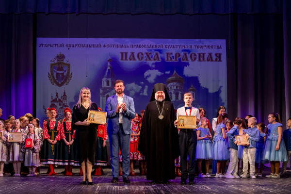 XII епархиальный фестиваль православной культуры и творчества «Пасха Красная 2026» завершился гала-концертом и чествованием победителей