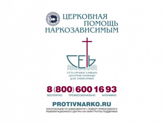 Церковью создана система помощи наркозависимым и их близким на территории России