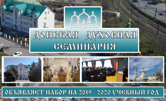 Донская духовная семинария объявляет набор на 2019-2020 учебный год