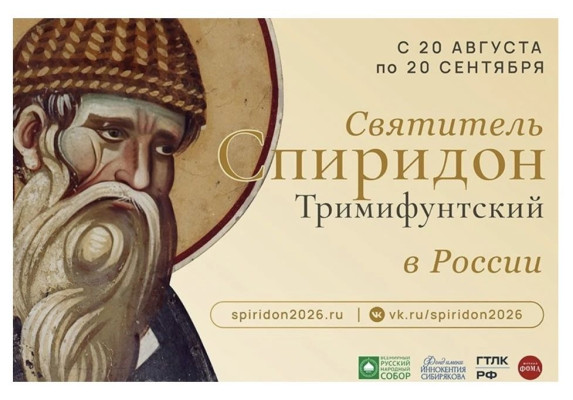 Святитель Спиридон Тримифунтский в России