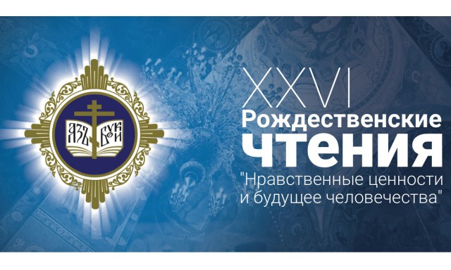 Проект итогового документа XXVI Международных Рождественских образовательных чтений