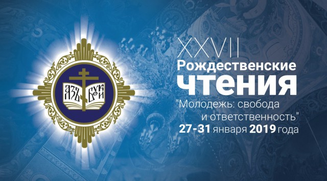 Международные рождественские образовательные чтения