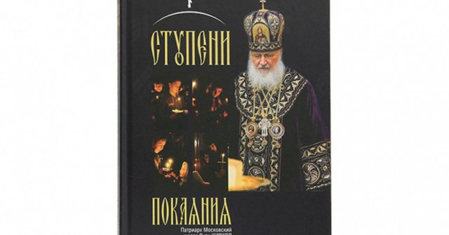 Вышла книга Святейшего Патриарха Кирилла «Ступени покаяния. Великопостные проповеди»