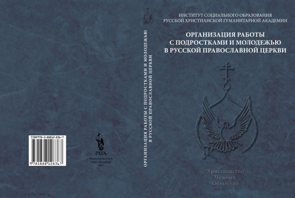 В Санкт-Петербурге вышла в свет книга «Организация работы с подростками и молодежью в Русской Православной Церкви»
