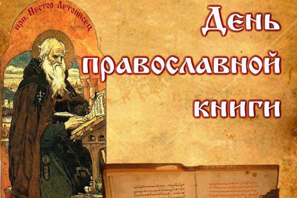 День православной книги