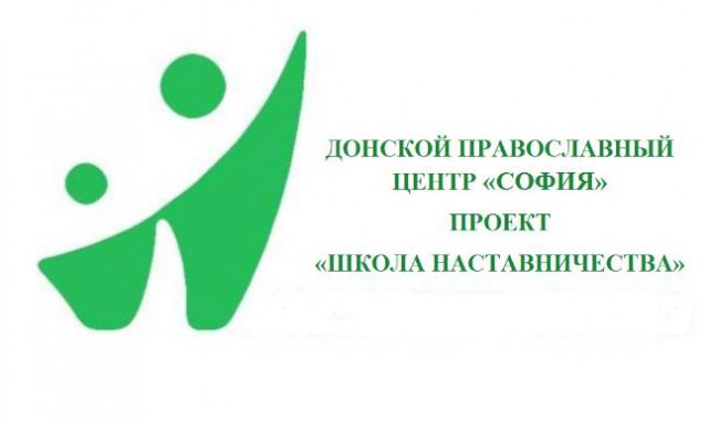 Семинар-практикум, «Школа наставничества» для представителей епархий ЮФО пройдёт   с 4 октября по 6 октября 2023 года