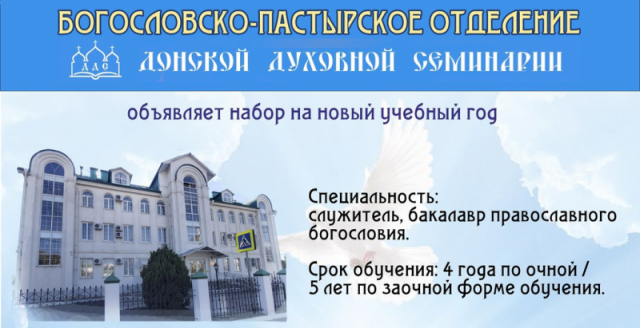 Богословско-пастырское отделение Донской духовной семинарии объявляет набор на обучение на 2021-2022 учебный год