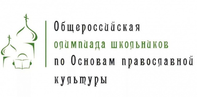 Приходской тур Всероссийской олимпиады школьников «Основы православной культуры»