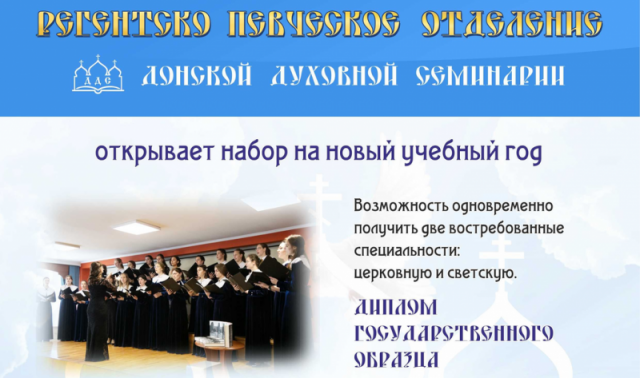 Донская духовная семинария объявляет набор на регентско-певческое отделение
