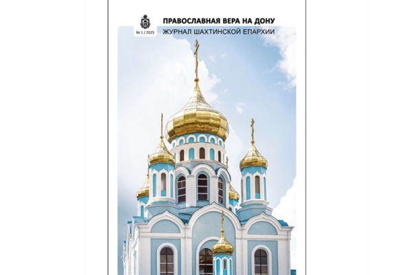Вышел в свет первый номер журнала Шахтинской епархии «Православная вера на Дону»