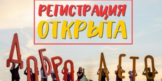Крупнейший православный объединенный молодежный форум «ДоброЛето. Территория веры» состоится в Сергиевом Посаде
