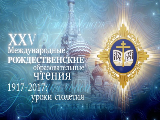 Итоговый документ XXV Международных Рождественских образовательных чтений