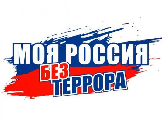 Профилактика экстремизма и терроризма