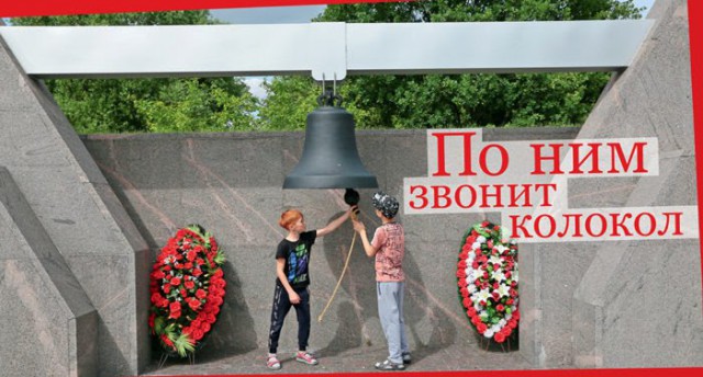 По ним звонит колокол