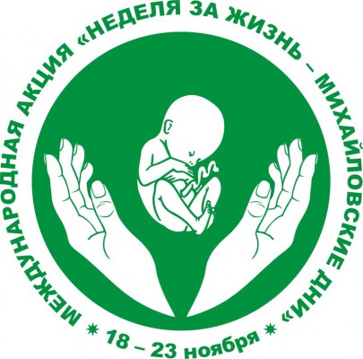 Неделя за жизнь - Михайловские Дни
